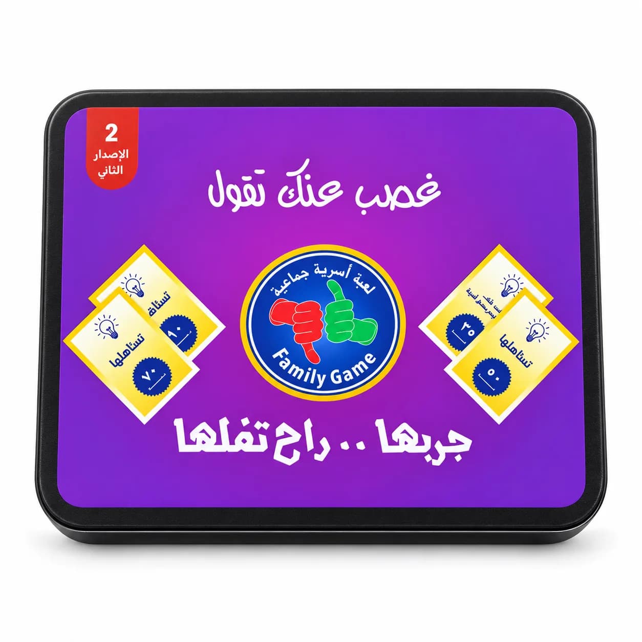 لعبة غصب عنك تقول