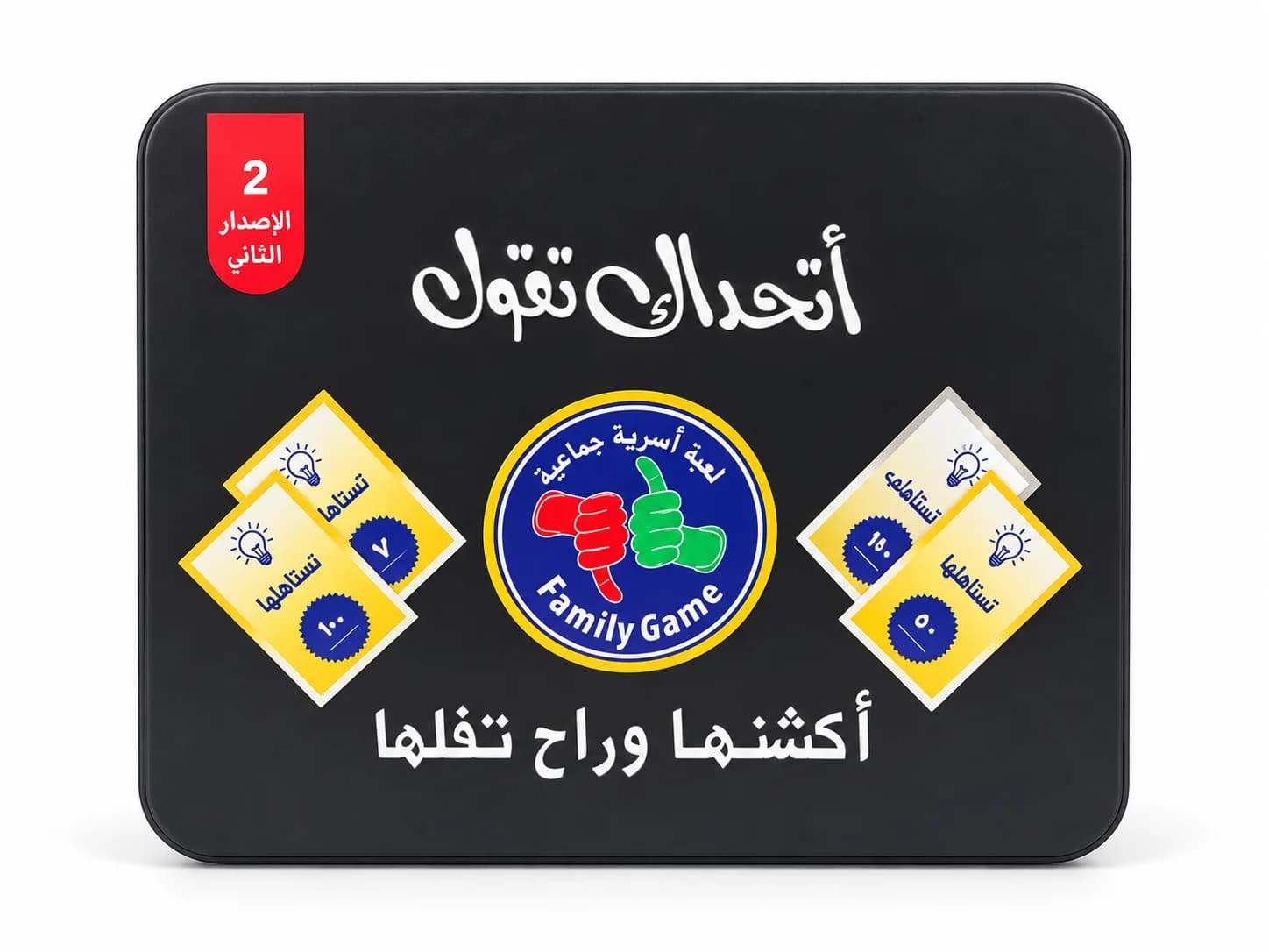 لعبة اتحداك تقول