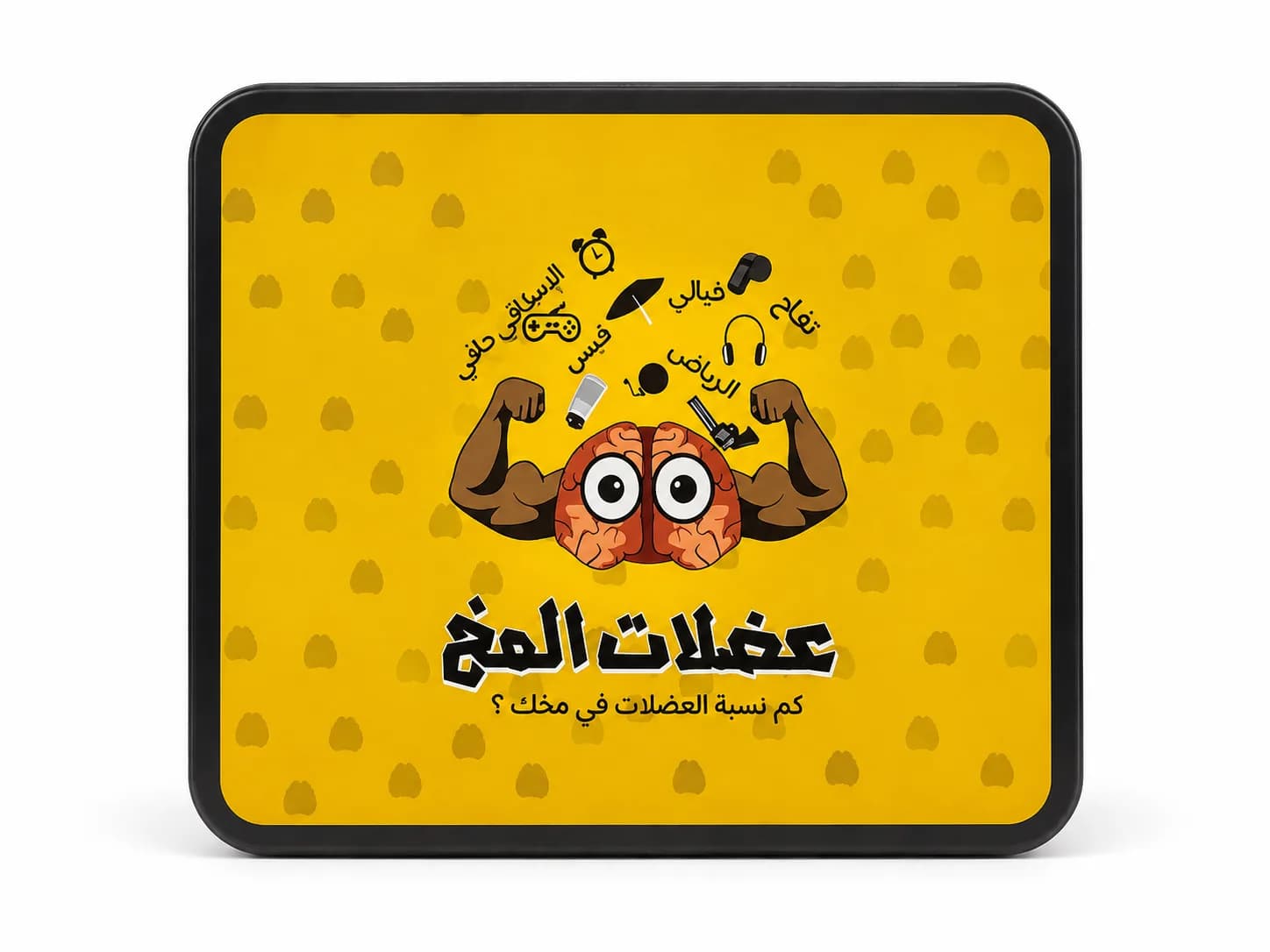 عضلات المخ حديد